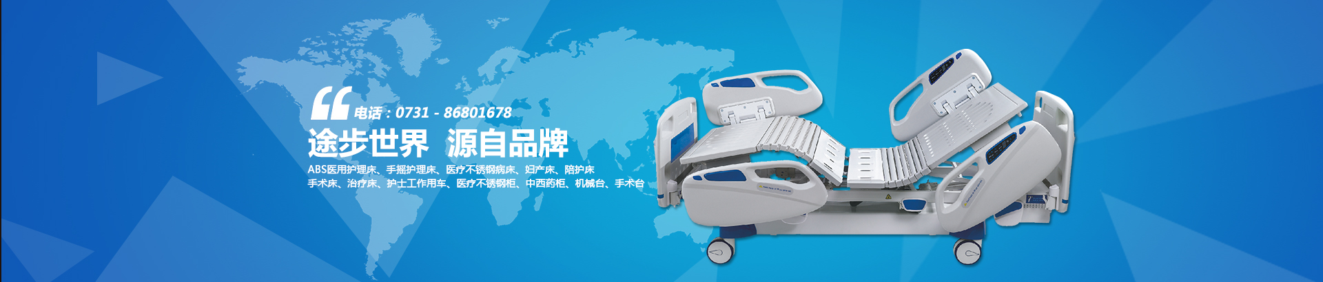 公司主要生產(chǎn)電動(dòng)病床、養(yǎng)老護(hù)理床、手術(shù)床、護(hù)理床、病床等。